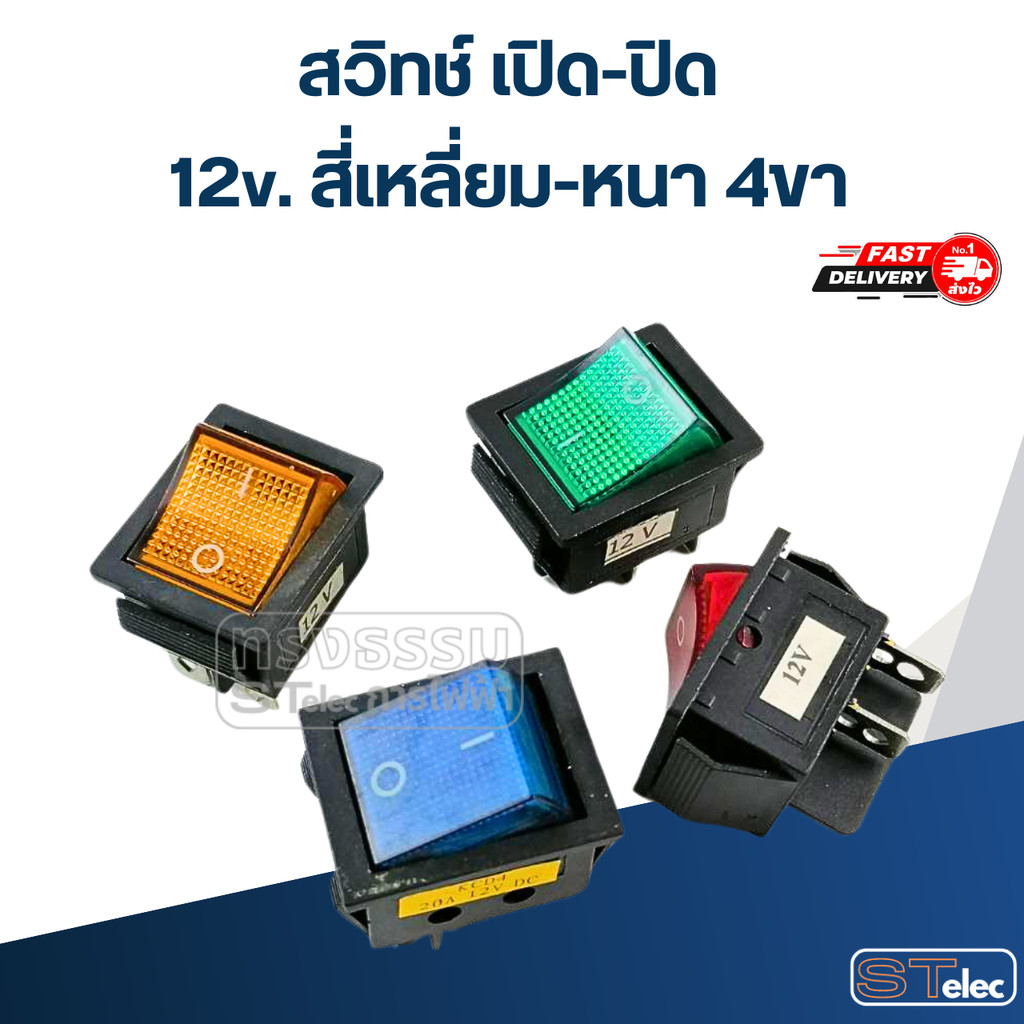 สวิทช์ เปิด-ปิด 12v. สี่เหลี่ยม-หนา 4ขา