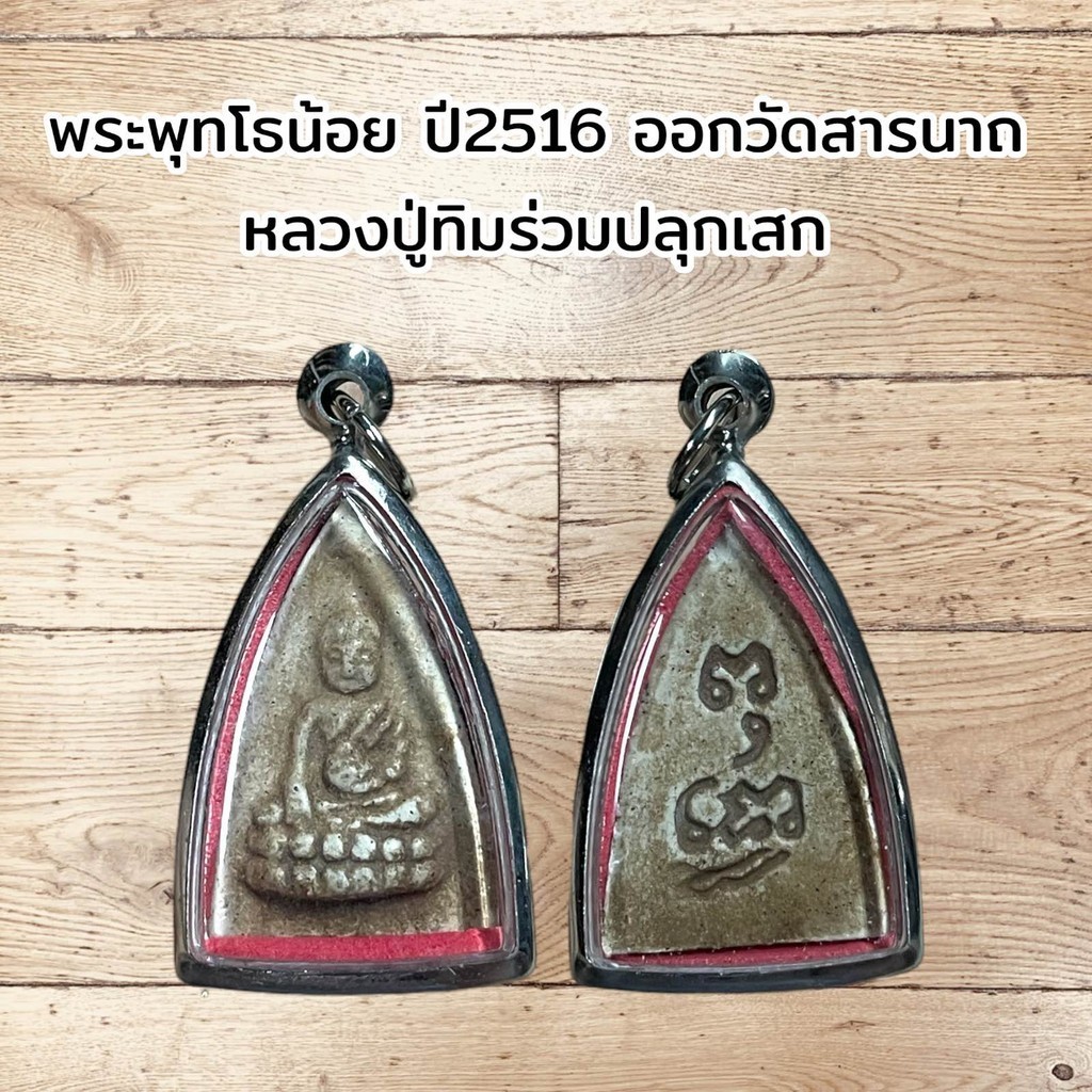 พระพุทโธน้อย ปี2516 ออกวัดสารนาถ หลวงปู่ทิมร่วมปลุกเสก