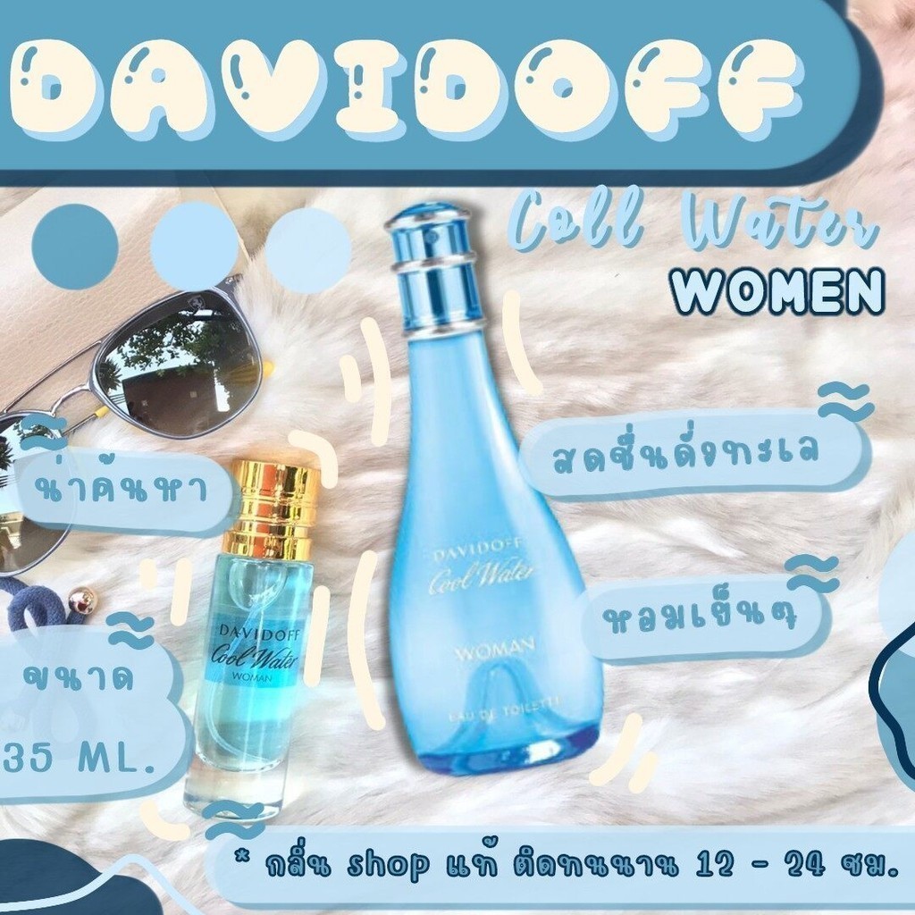 ️กลิ่นShopแท้️น้ำหอม ดาวิดอฟ คูลวอเตอร์ Cool Water หญิง หอมติดทน 8-12 ชม. การันตีคุณภาพ ขวด UFO ราคา ถูก / ส่ง