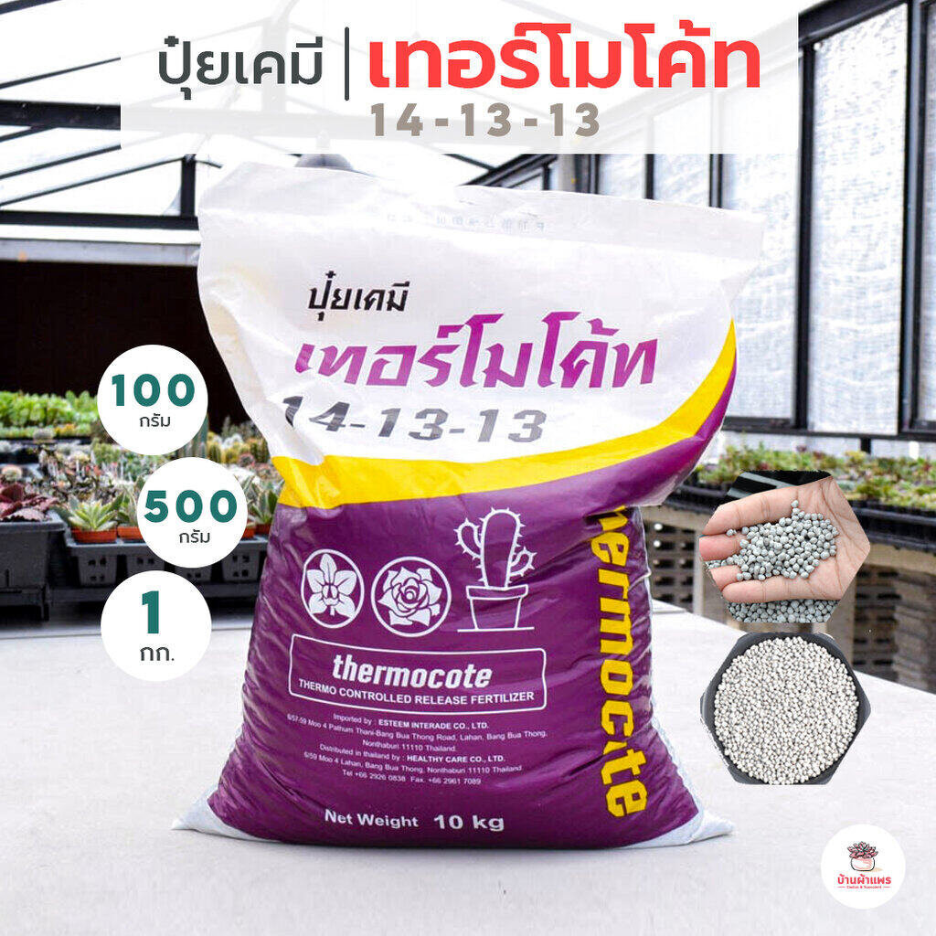 เทอร์โมโค้ท 14-13-13 แคคตัส กระบองเพชร ไม้อวบน้ำ กุหลาบหิน cactus&succulent