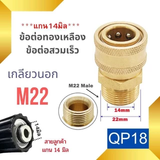 ข้อต่อสวมเร็ว ข้อต่อเครื่องฉีดน้ำแรงดันสูง ข่อต่อทองเหลือง ขอต่อแปลงเกลียว M22 M14 G1/4