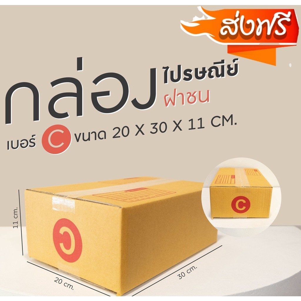 ==QuickerBox== กล่องพัสดุ เบอร์ C (แพ็ค 20 ใบ) ส่งฟรีทั่วประเทศ