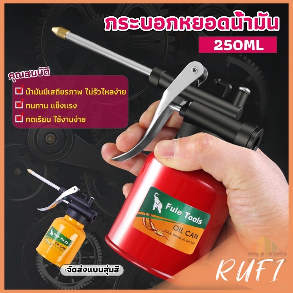 RUFI กระบอกหยอดน้ำมัน ปากยาว 250ml  Lubricant Spray Can