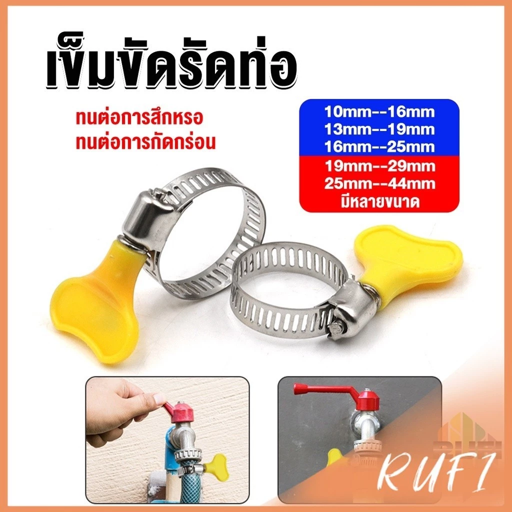 RUFI เข็มขัดรัดท่อ แคลมป์รัดสายยาง แหวนรัดท่อ มีหลายขนาด Hose clamp