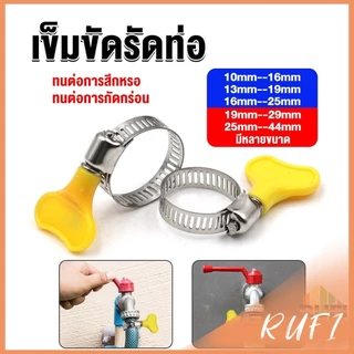 RUFI เข็มขัดรัดท่อ แคลมป์รัดสายยาง แหวนรัดท่อ มีหลายขนาด Hose clamp