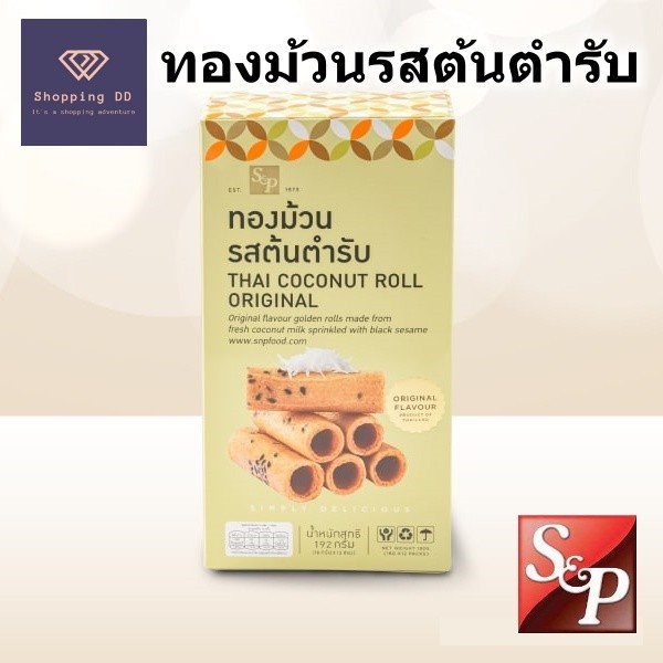 S&P ทองม้วน ทองม้วนกรอบ รสต้นตำรับ หอม กรอบ อร่อย พร้อมส่ง ขนาด 192 กรัม