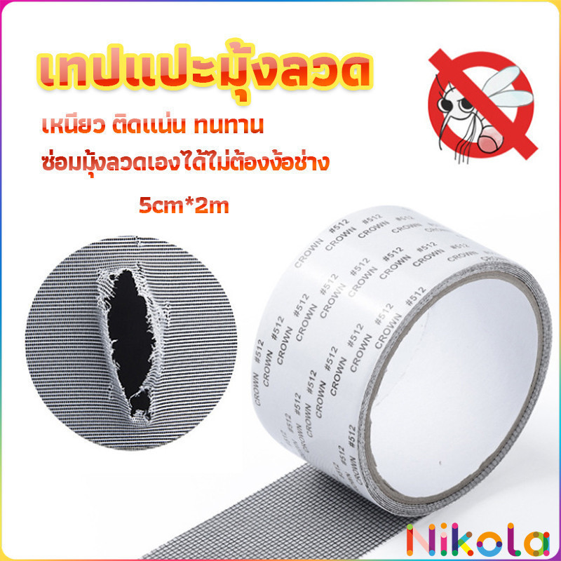Nikola เทปซ่อมมุ้งลวด เทปกาวซ่อมมุ้งลวด Screen repair stickers