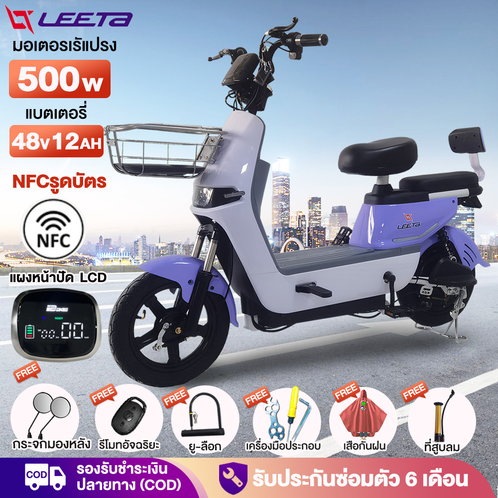 [20XTRA1000]แจกฟรี8ซิ้น LEETA จักรยานไฟฟ้า NFCรูดบัตร 500W48V12AH รถไฟฟ้าผู้ใหญ่2ล้อ รับประกันซ่อมตัว สกู๊ตเตอร์ไฟฟ้า