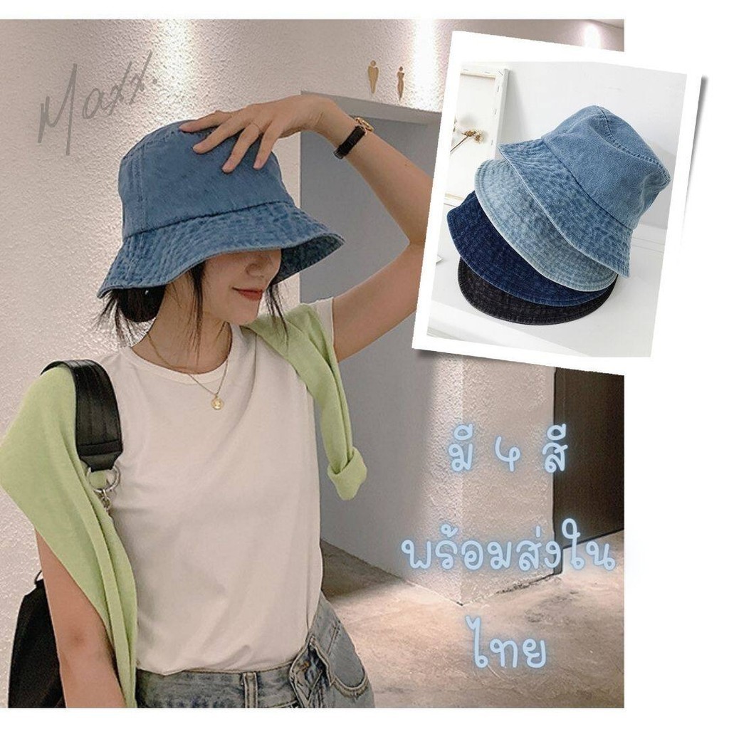หมวกบักเก็ต ยีนส์ ทรงฮิต ผ้านิ่ม มี 4 สี พร้อมส่ง