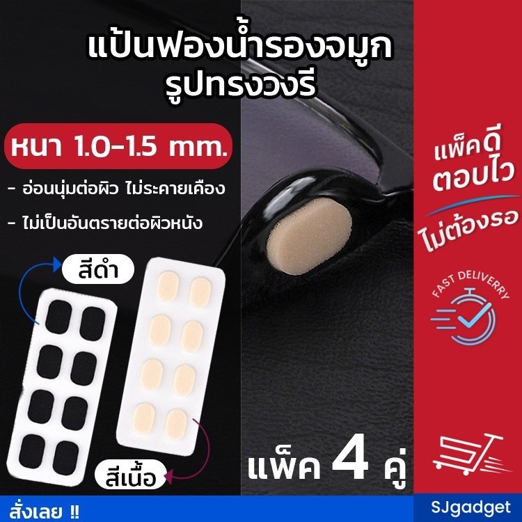 แป้นฟองน้ำรองจมูก แว่นตา รูปวงรี (1เซ็ต x4คู่) มี 2 สี 2 ขนาดให้เลือก แป้นรองจมูก แป่นรองจมูกแว่นตา รองดั้ง