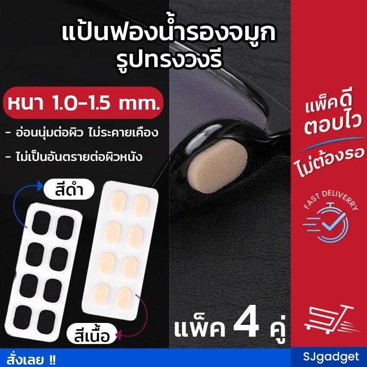 แป้นฟองน้ำรองจมูก แว่นตา รูปวงรี (1เซ็ต x4คู่) มี 2 สี 2 ขนาดให้เลือก แป้นรองจมูก แป่นรองจมูกแว่นตา รองดั้ง