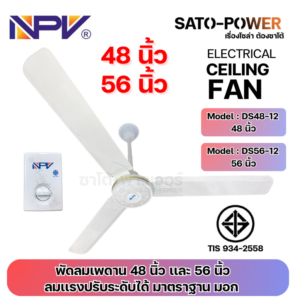 NPV พัดลมเพดาน 48 นิ้ว และ 56 นิ้ว | DS48-12 48 นิ้ว กำลังไฟฟ้า 65W 220V 50Hz | DS56-12 56 นิ้ว กำลั