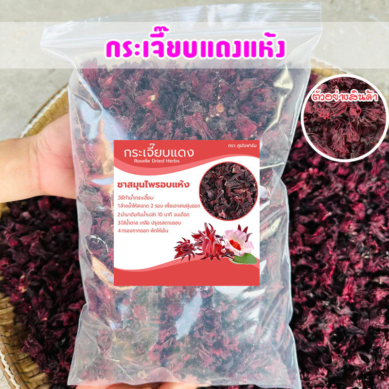 กระเจี๊ยบแดงแห้ง เกรดพรีเมี่ยม ครึ่งกิโล-1กิโลกรัม ของใหม่สีแดงสวย กระเจี๊ยบสมุนไพร ออร์แกนิค
