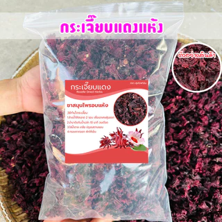 กระเจี๊ยบแดงแห้ง เกรดพรีเมี่ยม ครึ่งกิโล-1กิโลกรัม ของใหม่สีแดงสวย กระเจี๊ยบสมุนไพร ออร์แกนิค
