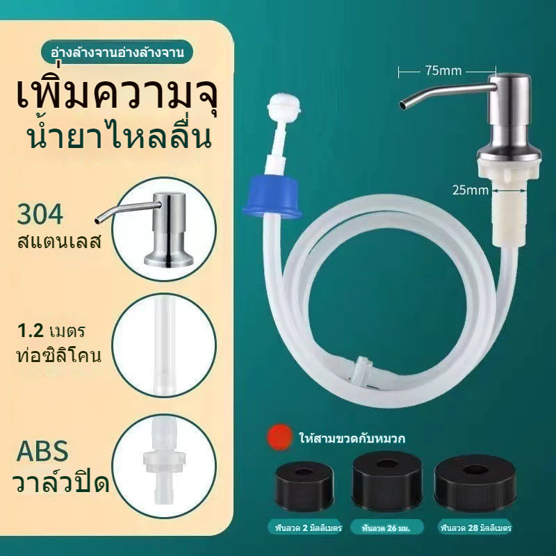 หัวปั๊มสแตนเลสสําหรับอ่างล้างจาน ชุดหัวปั๊ม ขวดปั๊มใส่น้ำยาล้างจาน ก๊อกกดน้ำยาล้างจาน วัสดุสเตนเลส