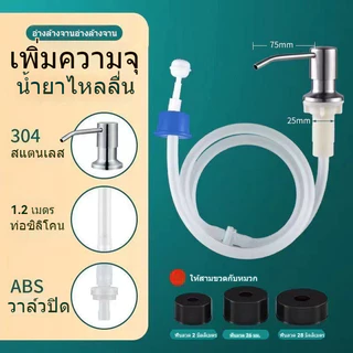 หัวปั๊มสแตนเลสสําหรับอ่างล้างจาน ชุดหัวปั๊ม ขวดปั๊มใส่น้ำยาล้างจาน ก๊อกกดน้ำยาล้างจาน วัสดุสเตนเลส