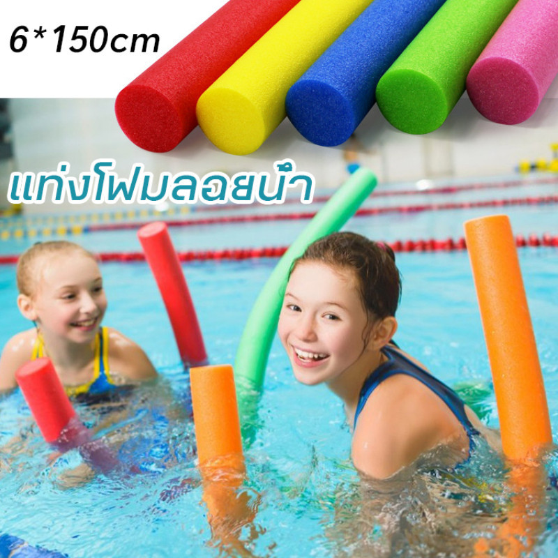 【พร้อมส่】แท่งโฟมลอยน้ำ สำหรับว่ายน้ำ ฟองน้ํานุ่ม สำหรับเด็กและผู้ใหญ่