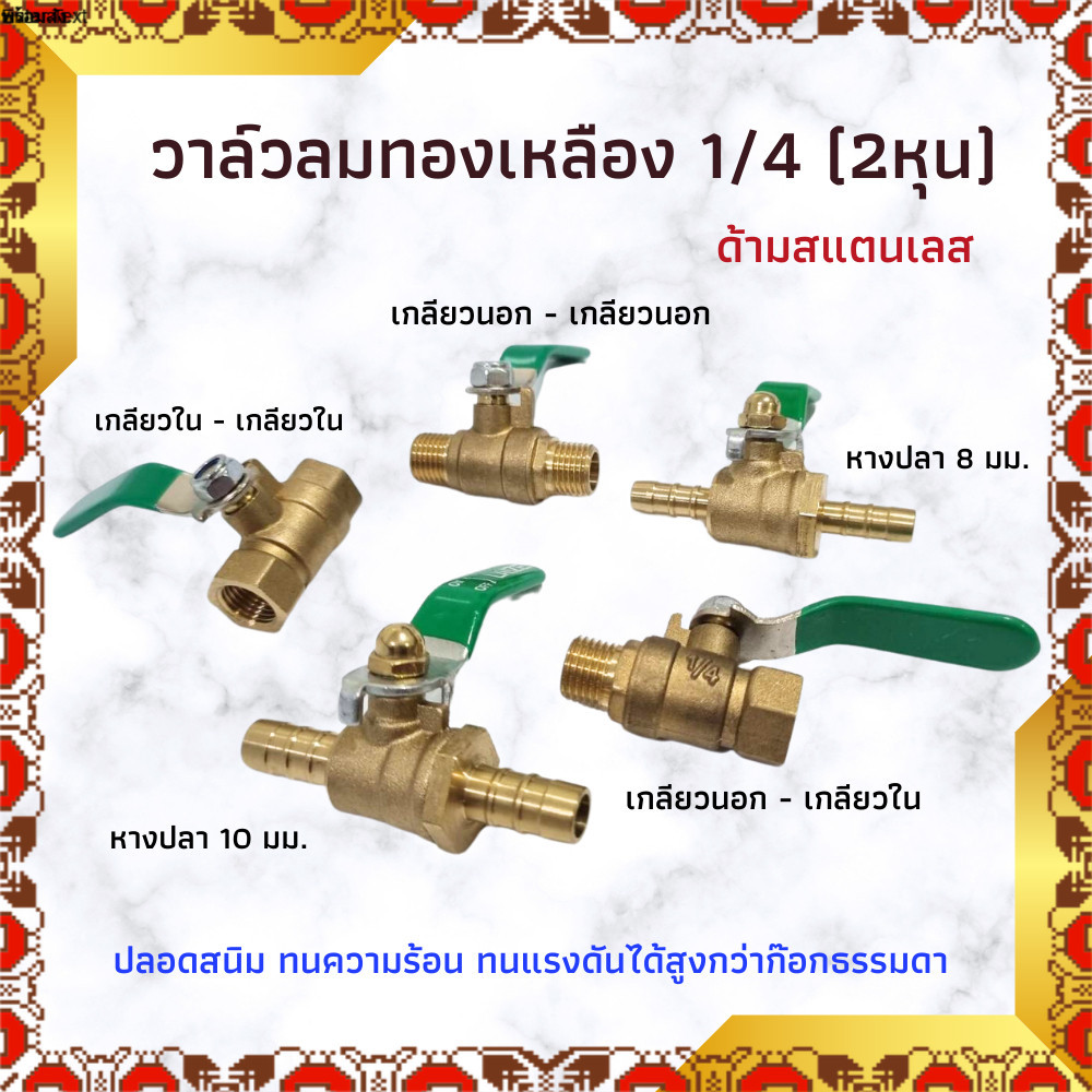 บอลวาล์วทองเหลือง 1/4" วาล์วลม วาวลม  วาวทองเหลือง ขนาด 2 หุน ก๊อกลม ก็อก บอลวาล์วลมทองเหลือง วาล์วเปิดปิดน้ำ