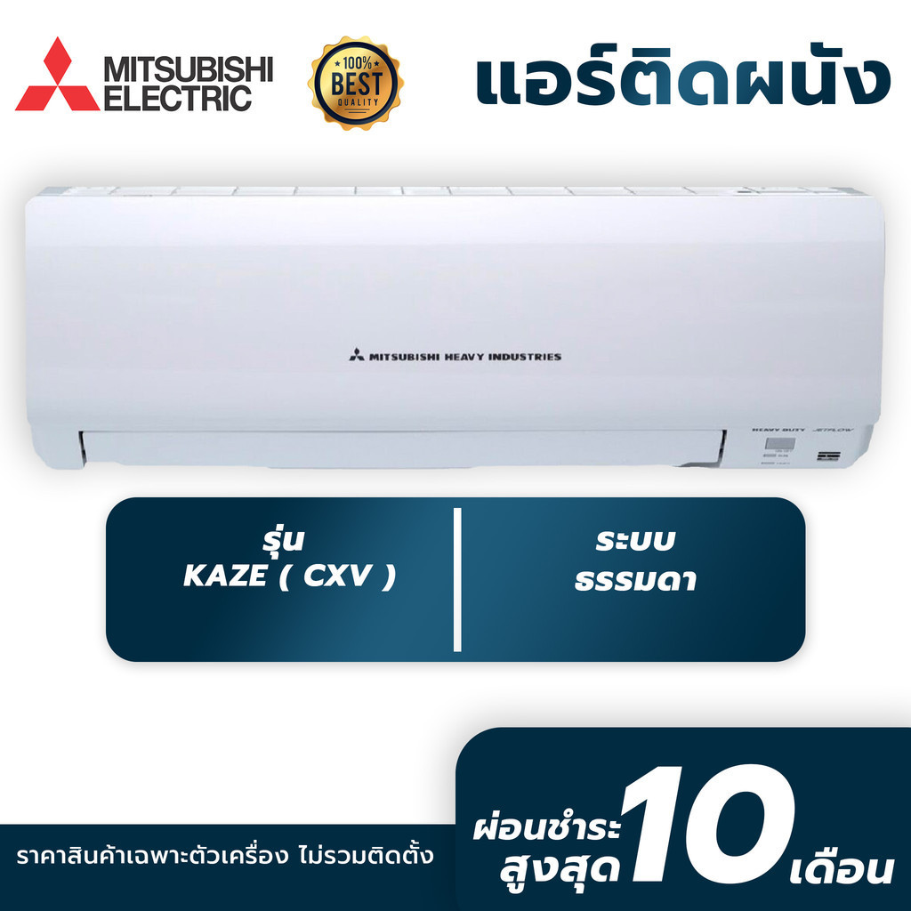 แอร์ติดผนัง MITSUBISHI HEAVY DUTY รุ่น KAZE ( CXV ) ระบบธรรมดา เฉพาะตัวเครื่องพร้อมท่อทองแดง รับประก