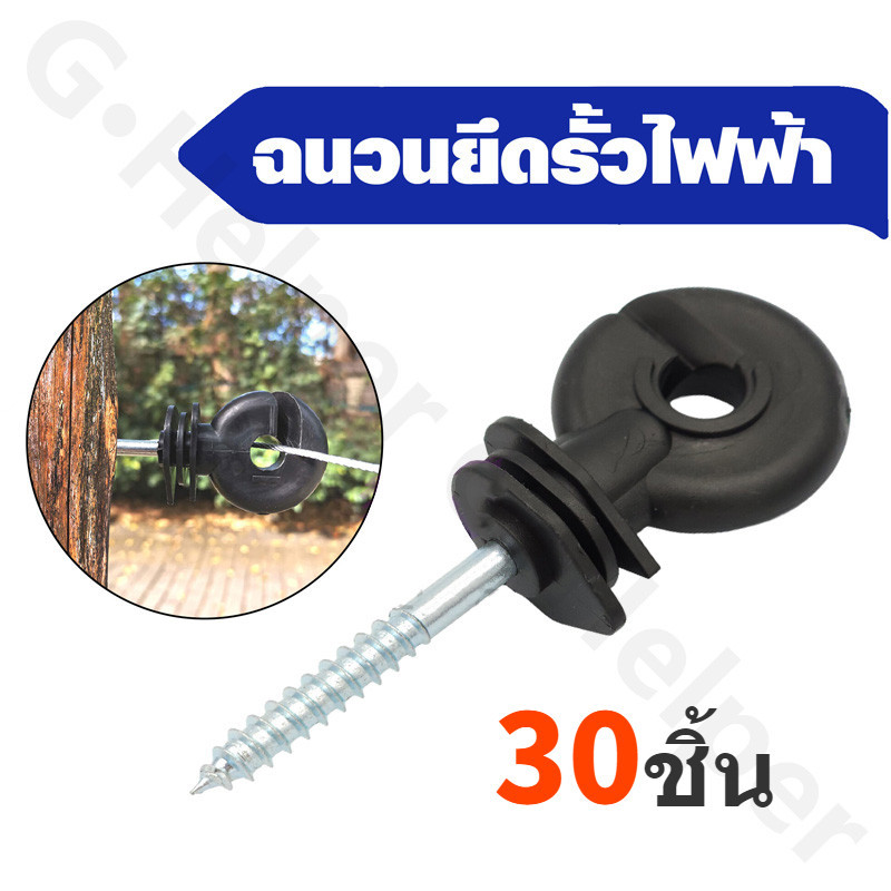 สกรูฉนวนพลาสติก-In ฉนวนสำหรับรั้วไฟฟ้าไม้ จำนวน 30 ชิ้น สกรูรั้วไฟฟ้า ฉนวนรั้วไฟฟ้า สกรูชนวนไฟฟ้ายึดรั้วล้อมวัว