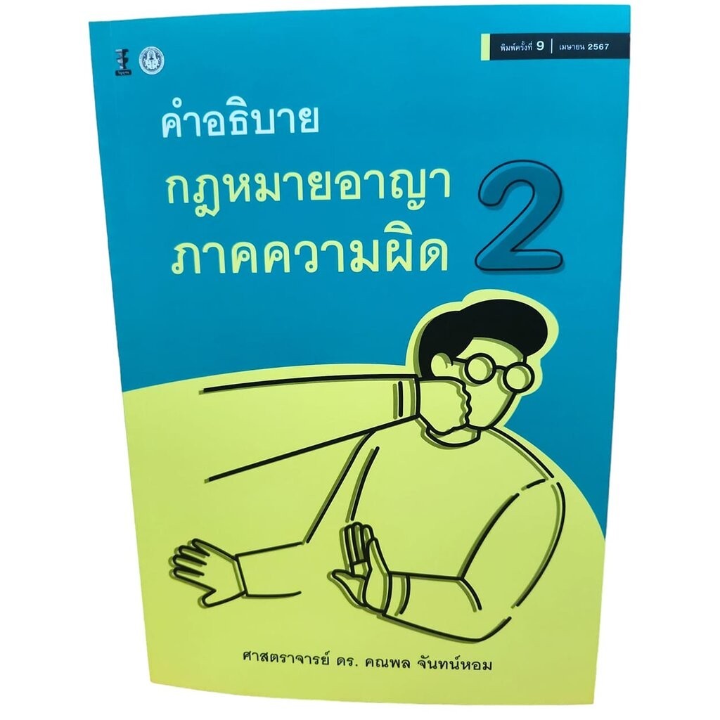 (แถมปก) คำอธิบายกฎหมายอาญา ภาคความผิด เล่ม 2 พิมพ์ครั้งที่ 9 คณพล จันทร์หอม TBK0991 Sheetandbook