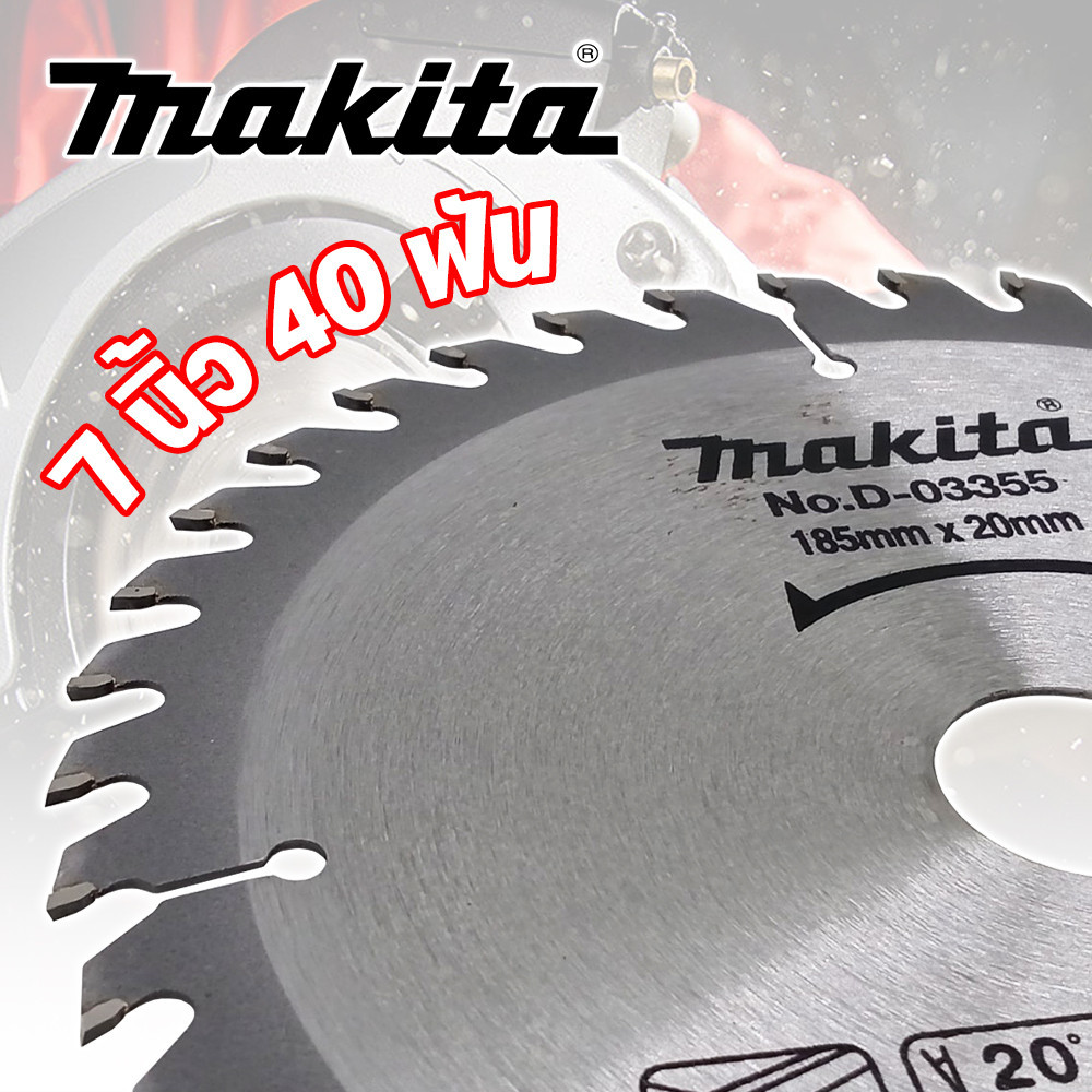 MAKITA ใบเลื่อยวงเดือน 7 นิ้ว 40 ฟัน ตัดไม้ รุ่นงานหนัก รูปที่ 4