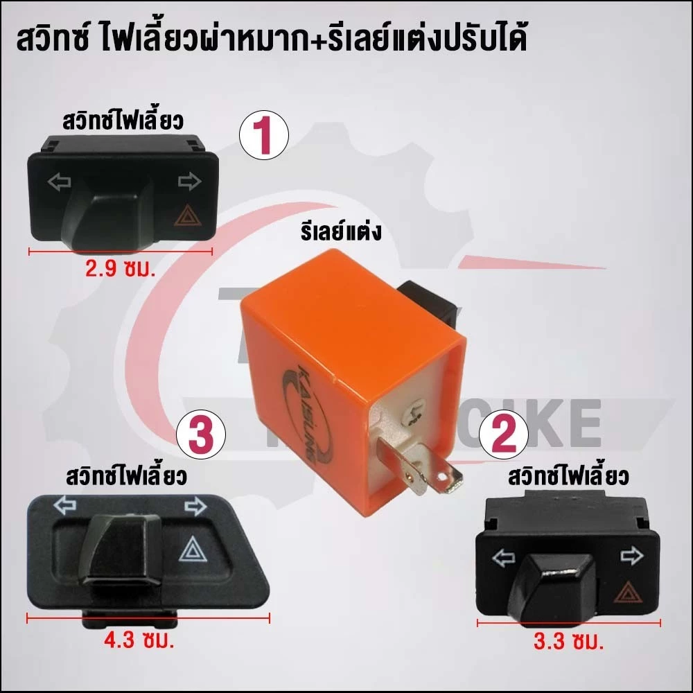 สวิทซ์ ไฟเลี้ยวผ่าหมาก+รีเลย์แต่งปรับได้ งานคัดคุณภาพดี Wave