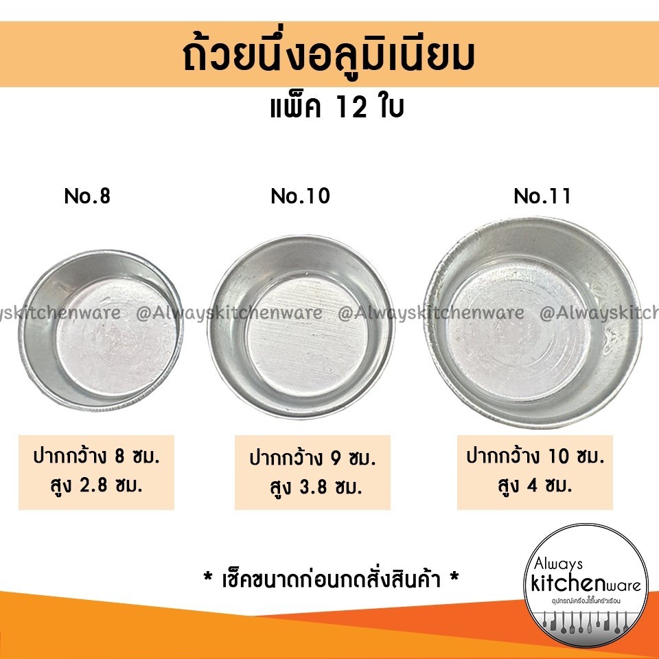 (12ใบ) ขันข้าว ถ้วยนึ่ง อลูมิเนียมอย่างดี ใช้สำหรับนึ่งข้าว นึ่งขนม หรือ นึ่งอาหาร