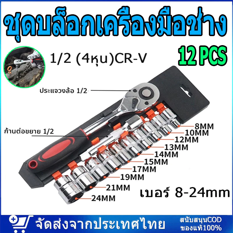 ชุดเครื่องมือ ชุดบล็อกเครื่องมือช่าง ประแจ ชุดบล็อก (เบอร์ 8-24mm) ชุดบล็อก 12 ชิ้น ขนาด 1/2 1/4 (4หุน)CR-V แท้