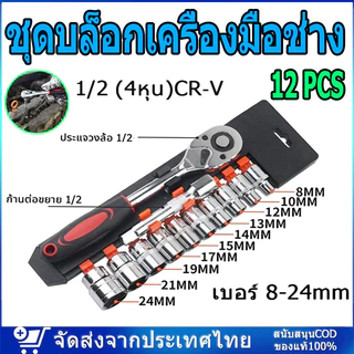 ชุดเครื่องมือ ชุดบล็อกเครื่องมือช่าง ประแจ ชุดบล็อก (เบอร์ 8-24mm) ชุดบล็อก 12 ชิ้น ขนาด 1/2 1/4 (4หุน)CR-V แท้