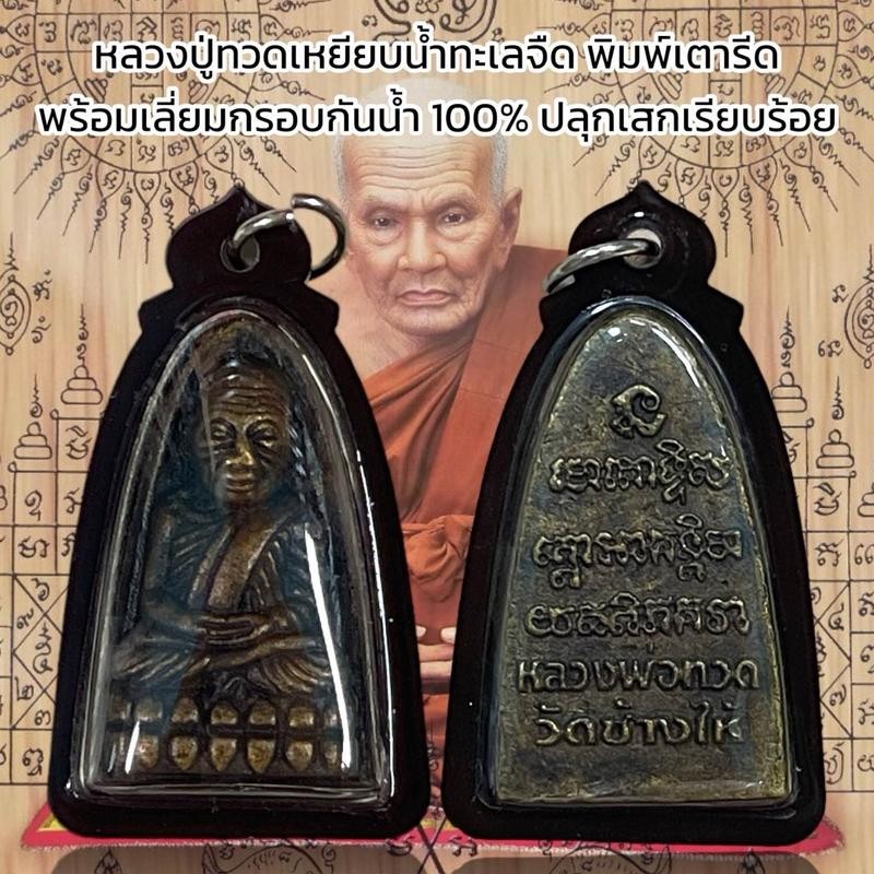จี้พระ วัตถุมงคล หลวงปู่ทวดเหยียบน้ำทะเลจืด พิมพ์เตารีด พร้อมเลี่ยมกรอบกันน้ำ