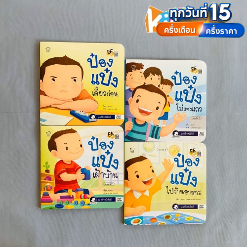 พร้อมส่ง ป๋องแป๋งชุดสร้างนิสัยดี 4 เล่มเรียนรู้การอยู่ร่วมกับผู้อื่น