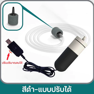 SKISOPGO ปั๊มออกซิเจนตู้ปลา ปั้มอากาศ ใหม่ หัวชาจต์ USB และตัวกรองสําหรับถังปลา เงียบ