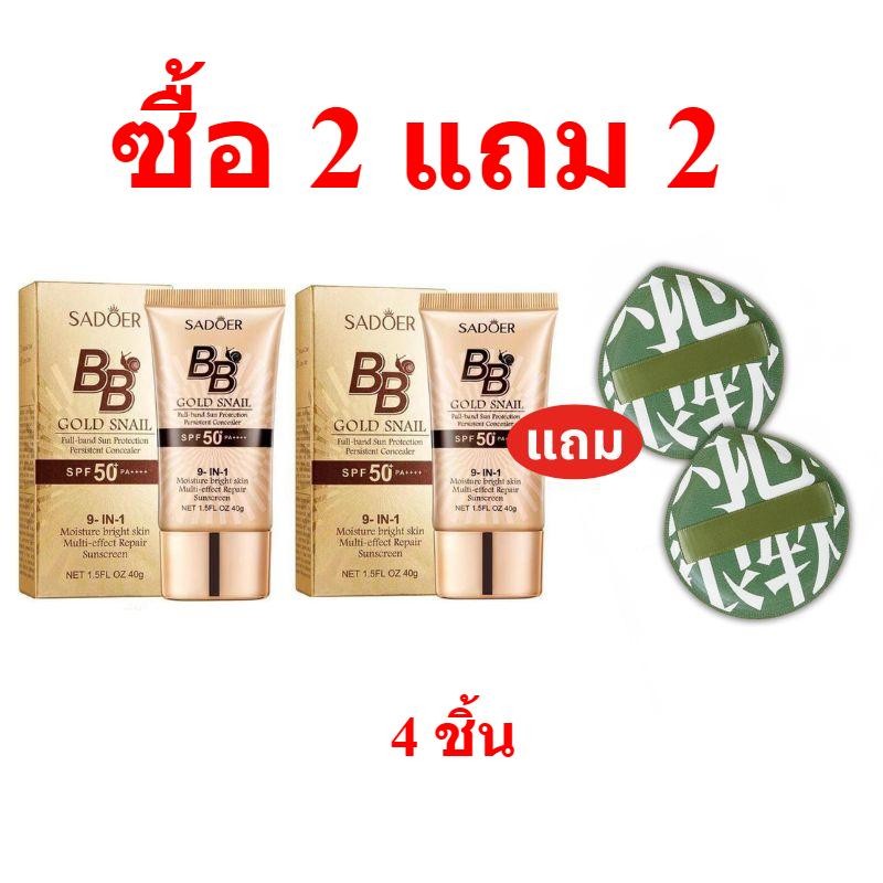 รองพื้น SADOER บีบีครีม  *แถม* แป้งพัฟ ใหญ่ XL  ครีมกันแดดหน้า SPF50+pa+++คอนซีลเลอร์ แบบน้ำ ครีมรอง