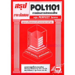 (จก.) ชีทราม POL1101 การเมืองการปกครองไทย (ข้อสอบปรนัย) Sheetandbook PERFECT
