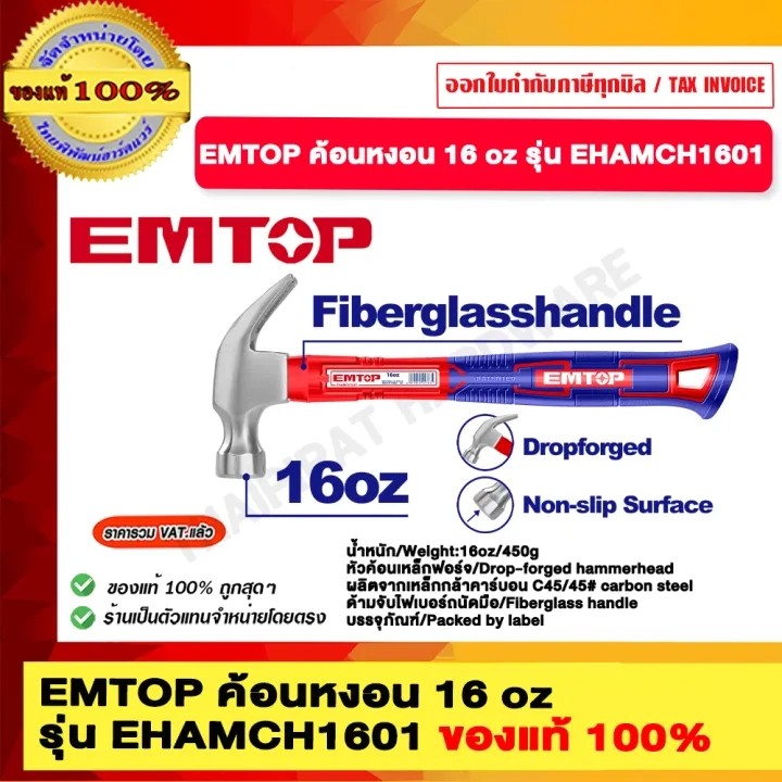EMTOP ค้อนหงอน รุ่น EHAMCH1601 ของแท้ 100%