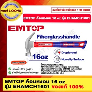 EMTOP ค้อนหงอน รุ่น EHAMCH1601 ของแท้ 100%