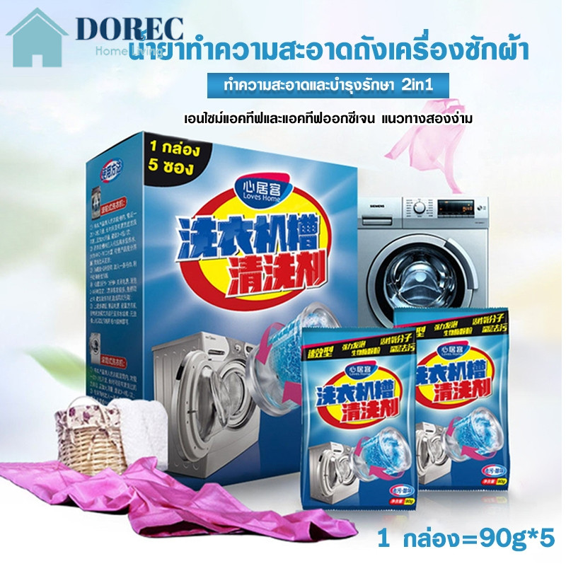 ผงล้างถังเครื่องซักผ้า แบบซอง ผงทำความสะอาดเครื่องซักผ้า 90 กรัม*5 ถุง ขจัดกลิ่น อ่อนโยนและไม่มีสารตกค้าง