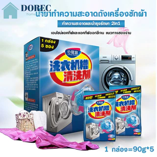 ผงล้างถังเครื่องซักผ้า แบบซอง ผงทำความสะอาดเครื่องซักผ้า 90 กรัม*5 ถุง ขจัดกลิ่น อ่อนโยนและไม่มีสารตกค้าง
