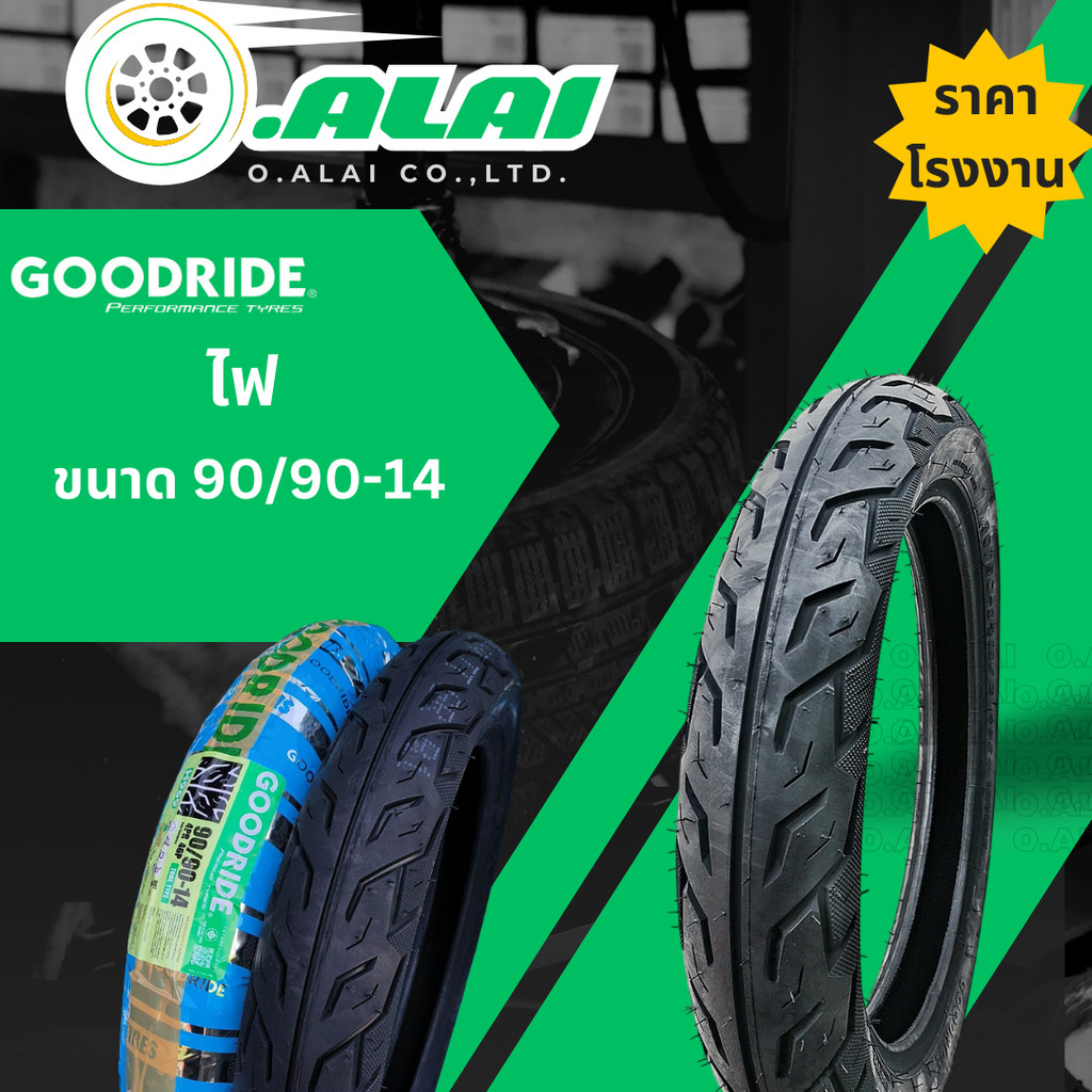 ยางนอก 90/90-14 ลาย ไฟ H969 ยี่ห้อ Goodride ยางไทยคุณภาพดี% *แบบใช้ยางใน *ราคาต่อ 1เส้น