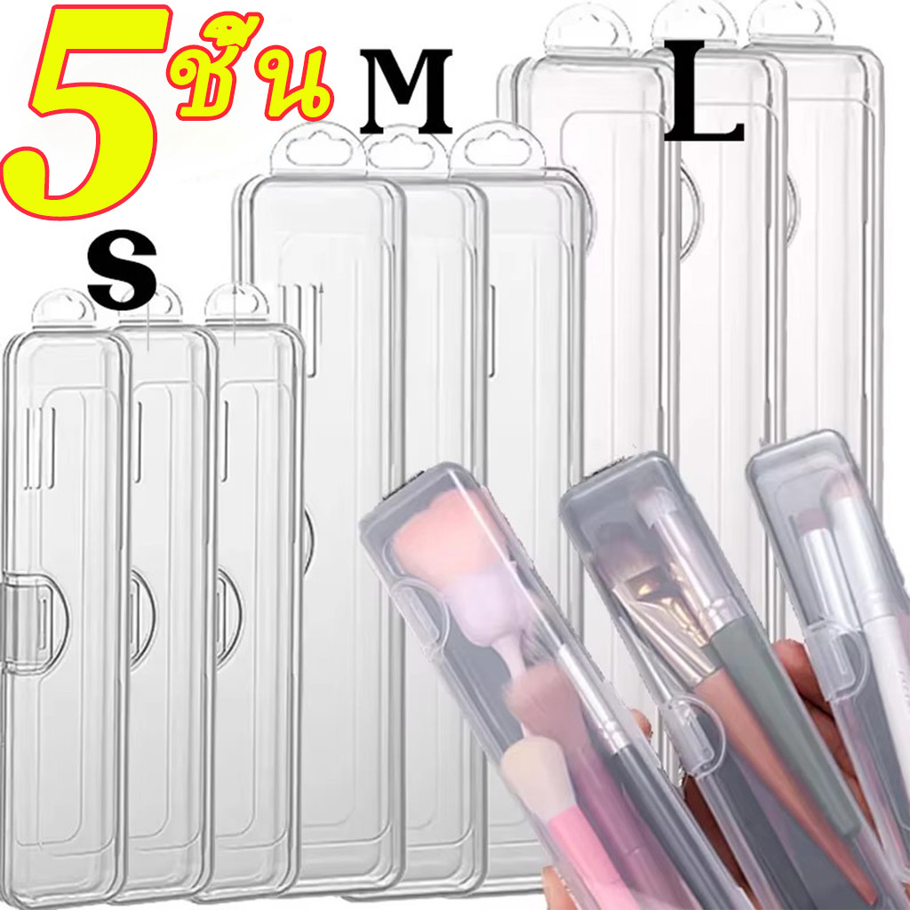กล่องเก็บแปรงแต่งหน้าแบบพกพา 1/3/5 ชิ้น / ที่เก็บแปรงเครื่องสําอางแบบพลิกด้านบนแบบใส ราคา ถูกที่สุด ดีลบีเคเค