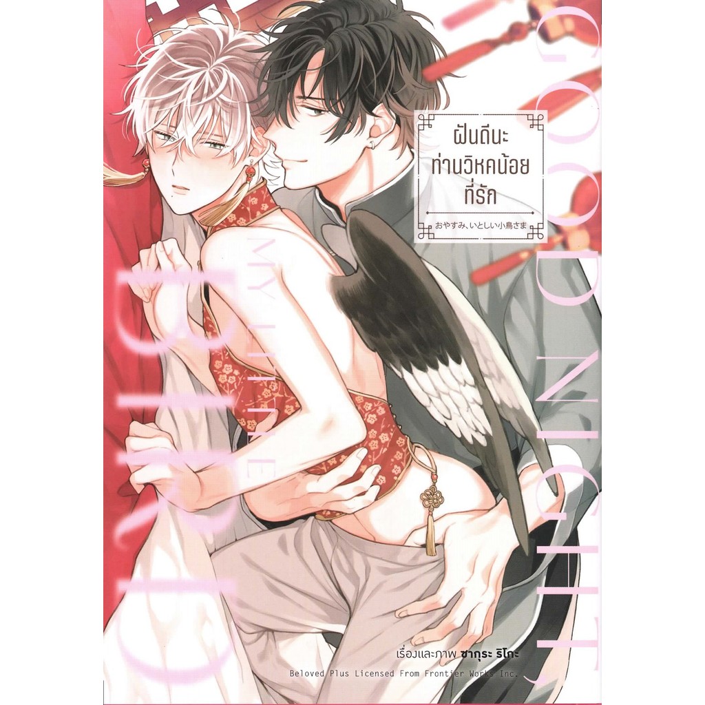 ฝันดีนะ ท่านวิหคน้อยที่รัก /เล่มเดียวจบ  (การ์ตูน)