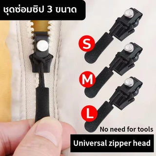 ชุดซิปซ่อม 3 ขนาดแตกต่างกัน ถอดออกได้และติดตั้งได้ Zipper Head 1 ชิ้น