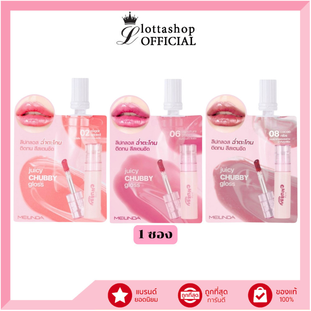 🔥แท้/ดีลสุดคุ้ม/ไลฟ์ทุกวัน🔥(1 ซอง) MC2078 MEILINDA Juicy Chubby Gloss