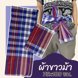 ผ้าขาวม้า เย็บขอบแล้ว ขนาด 75 x 180 ซม.ผ้าถุงชาย ผ้าโสร่ง ผ้าฝ้าย เนื้อนิ่ม ไม่หดน้ำ สีไม่ตก K04