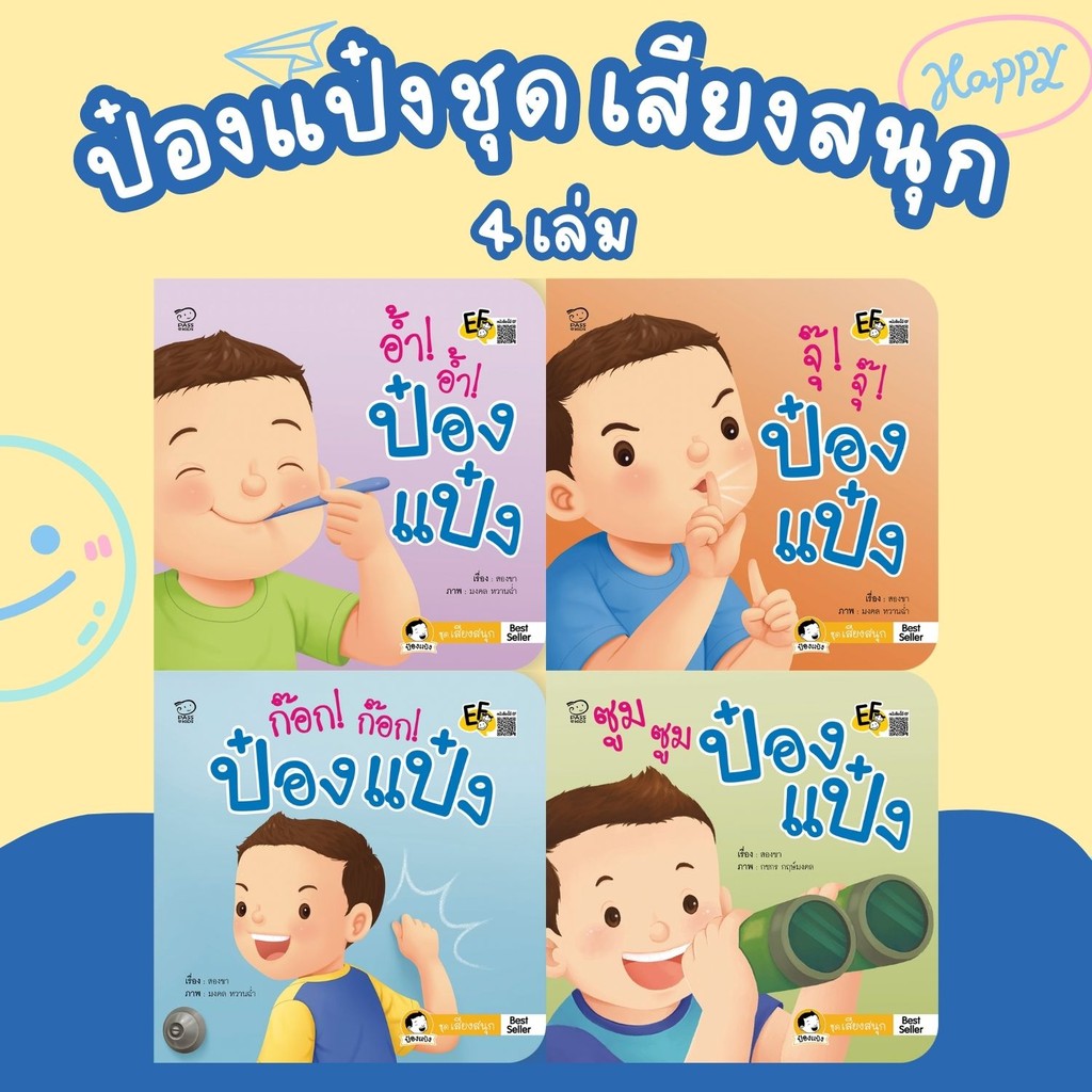 ป๋องแป๋ง ชุดเสียงสนุก 4 เล่ม นิทานภาพคำกลอน พัฒนาทักษะสมอง EF ผ่านเสียงสนุกในชีวิตประจำวัน
