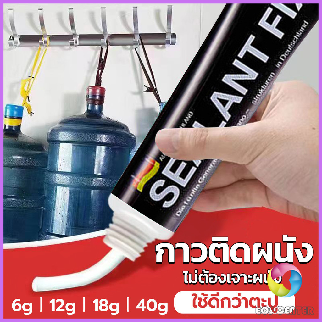 EC. กาวติดผนัง ไม่ต้องเจาะผนัง กาวอเนกประสงค์ SEALANT FIX ติดแน่น ทนทาน รับน้ำหนักได้มาก Super Glue