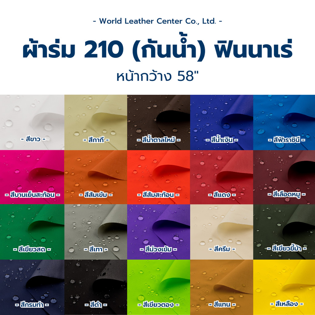 210ฟินนาเร่(กันน้ำ) ผ้าร่มไนล่อนกันน้ำ แข็งแรง ทนแรงดึง