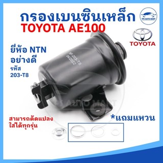 [ยี่ห้อ NTN อย่างดี] กรองเบนซิน กรองน้ำมันเบนซิน เหล็ก TOYOT…