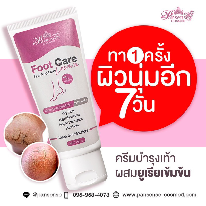 Pansense ครีมทาเท้าแตกสูตรเข้มข้น เท้านุ่มเนียนลดรอยแตก